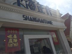 iphone_upload_pic-上海年代(水上东路店)