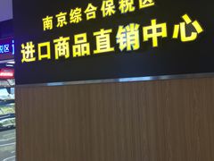 -综合保税区进口商品直销中心(新百店)