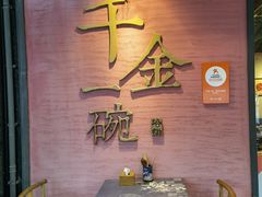 -千金一碗·宝岛一村(韩国街店)