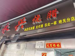 -永兴烧腊
