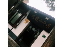 -吾介小籠館