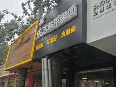 门面-乐达酸菜鱼面(山师东路店)