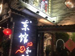 -东馆和天下特色餐饮(工农店)