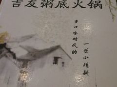 -吉友粥底火锅(方斜路店)