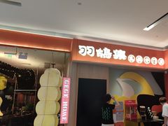 -羽鸽集·乳鸽专门店·地道顺德菜(岭南站店)