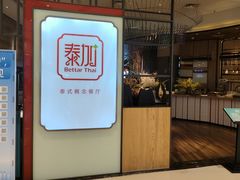 -BetterThai 泰加(苏州中心店)
