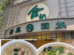 -合记烩面(人民路店)