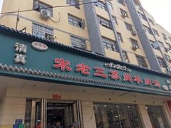 门面-宋老三苏肉羊肉汤老店