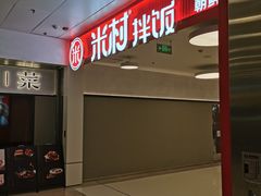 -米村拌饭(东方新天地店)