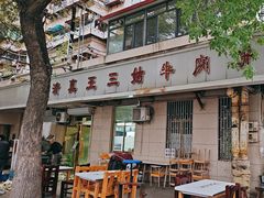 -王三姑牛肉饼