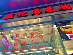 门面-聂记粤菜馆(鼓西路店)
