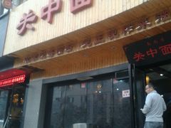 -面尚香关中面馆(西荷店)