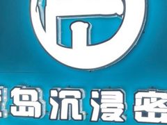 -荒岛实景沉浸密室(江汉路1店)