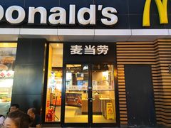 门面-麦当劳(大栅栏店)