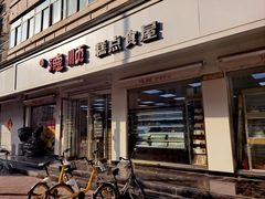 -爱德顺糕点食屋(利民道店)