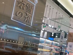 -奈雪的茶(石家庄万象城店)