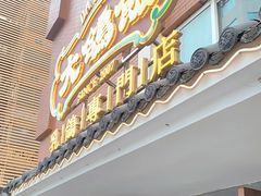 门面-大鸽饭(岗顶店)
