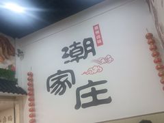 -潮家庄潮州卤味