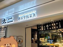 门面-太二酸菜鱼(福州泰禾店)