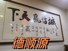-德顺源·非遗烧麦·老菜(建和嘉园店)