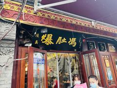 -爆肚冯(廊房二条店)