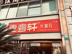 -惠粤轩茶餐厅(中山北路店)