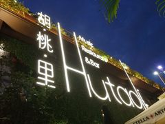 -胡桃里音乐酒馆(白云五号T5 MALL店)