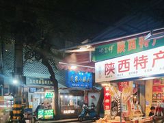 -定家小酥肉·清真(回民街店)