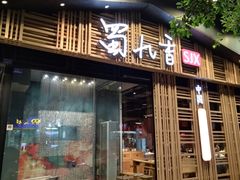 -蜀九香火锅(玉林店)