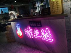 门面-味之绝美蛙鱼火锅(建设路店)