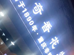 -段氏奇香花生米(长嘉汇店)