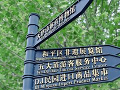 -天津五大道文化旅游区