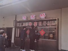 -蒋家桥饺面店(广陵路店)