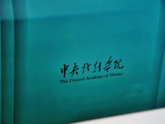 -中央戏剧学院(东城校区)