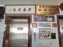 -群乐饭店(滨安路店)