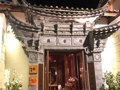 -丽江金茂凯悦臻选酒店-滇香馆
