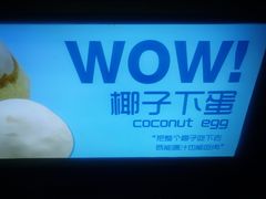 -椰子下蛋(南锣鼓巷店)