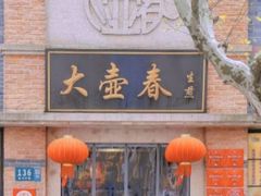 -大壶春(四川中路店)