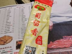 -蜀留香火锅·始于1999·原四川老火锅(白堤路店)
