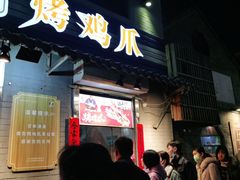 门面-芙蓉泉·烤鸡爪(芙蓉街店)