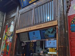 门面-品腐记·豆腐王朝(老门东总店)