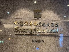 -哈尔滨香格里拉大酒店