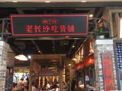 门面-湘下佬·老长沙吃货铺(顺成·大融城店)