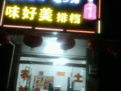 -味好美土菜(迎宾东路店)