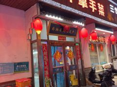 -二姐家三个拿手菜·北塘海鲜·大馅锅贴王(北辰店)