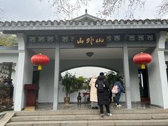 -山外山菜馆(玉泉路店)