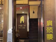 -沐善人家中医·推拿·理疗·三伏灸(新洲店)