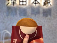 -泽田本家·铜锣烧(美罗城店)