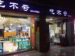 门面-吃不亏特色包子(三峡广场店)