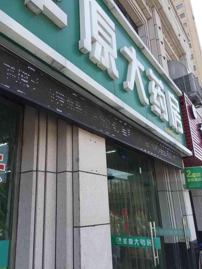丰原大药房-"比我家这边这个好 不做推销 比较满意."-大众点评移动版